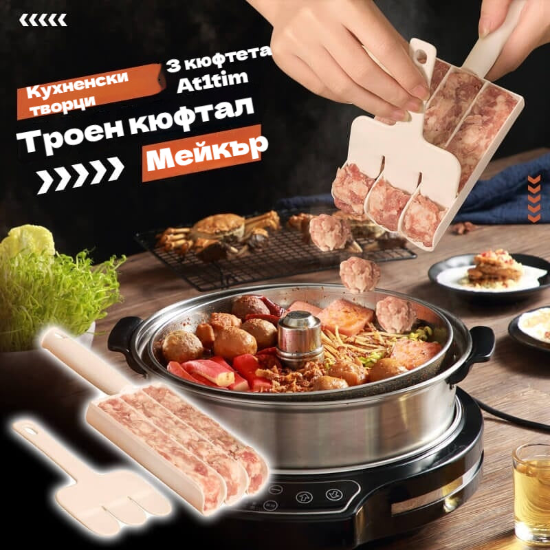 🔥【Купете 2, вземете 1】【3 бр】Кухненски форми за приготвяне на кюфтета
