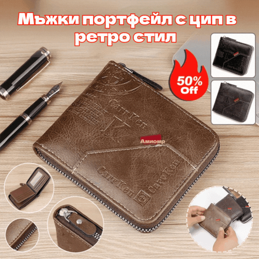 💰Супер отстъпка 🔥 Мъжки портфейл с цип в ретро стил