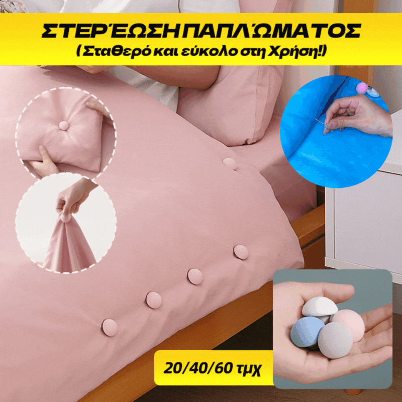 ✨【20/40/60 τμχ】Στερέωση παπλώματος - Σταθερό και εύκολο στη χρήση!